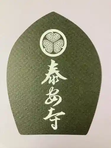 泰安寺(岡山県)