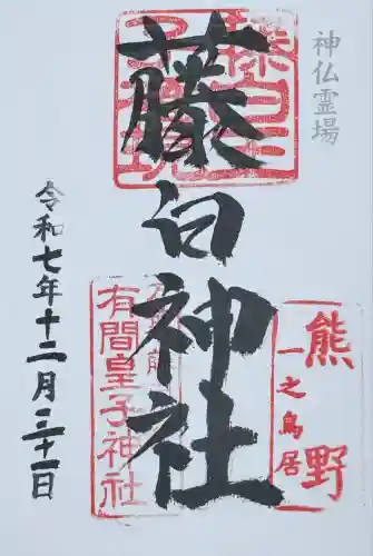 藤白神社(和歌山県)