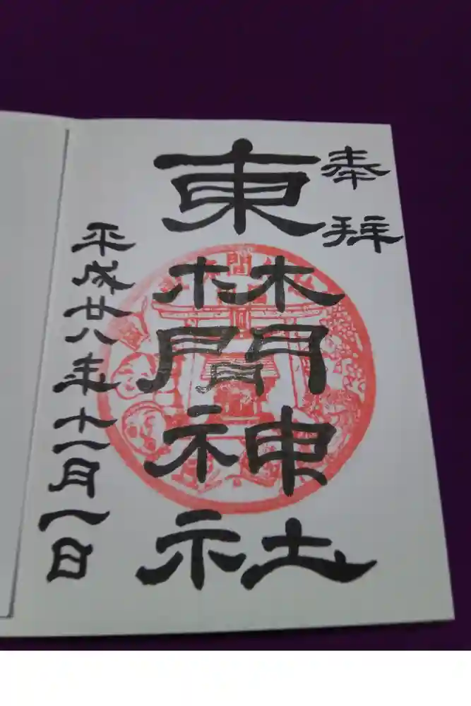 東林間神社の御朱印