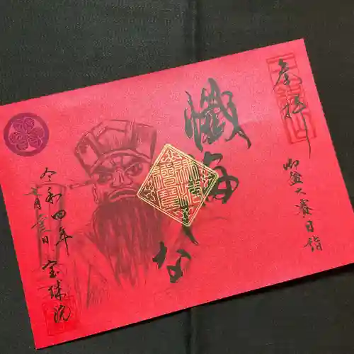 増上寺塔頭 三縁山 宝珠院の御朱印