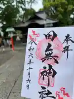 田無神社(東京都)