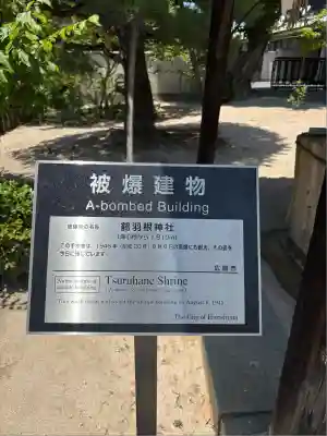 鶴羽根神社(広島県)