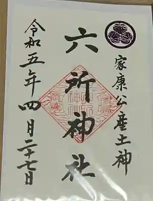 六所神社(愛知県)