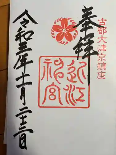 近江神宮の御朱印