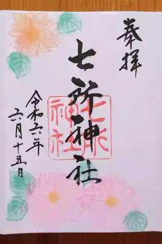 七所神社(愛知県)