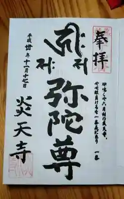 炎天寺の御朱印