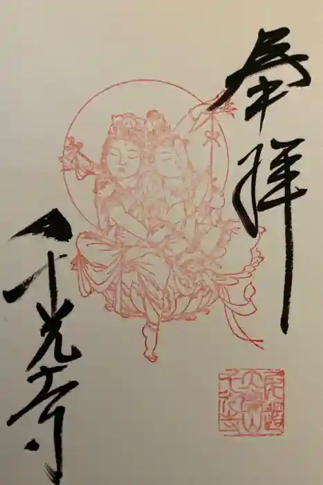 千光寺の御朱印