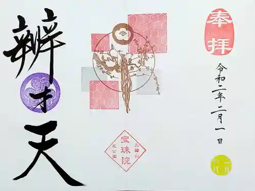 増上寺塔頭 三縁山 宝珠院の御朱印