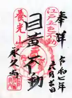 永久寺の御朱印