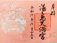 湯島天満宮の御朱印