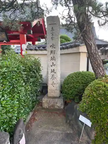 延養寺(群馬県)