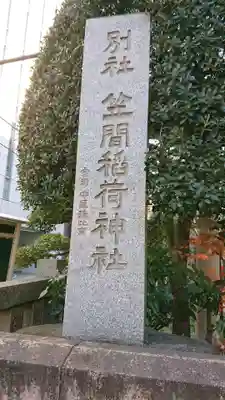 笠間稲荷神社 東京別社のその他建物