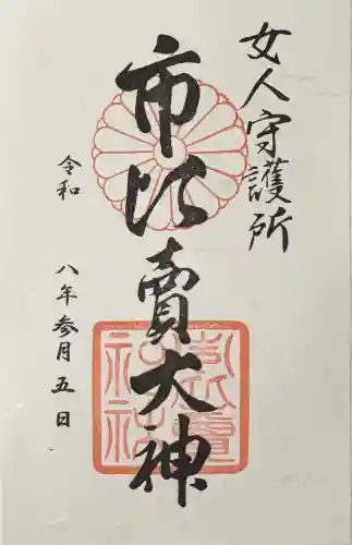 市比賣神社の御朱印