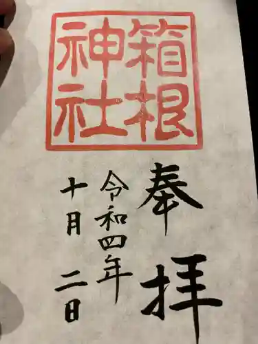 箱根神社の御朱印