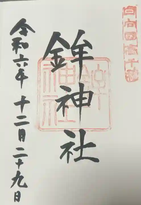 鉾神社の御朱印