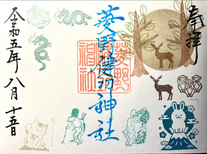 菱野健功神社の御朱印