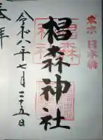 椙森神社の御朱印