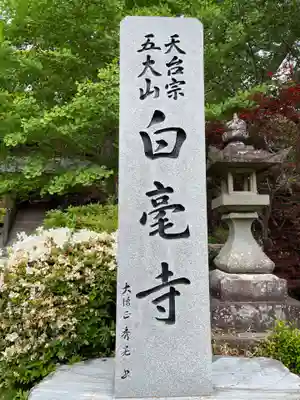 天台宗 五大山 白毫寺(兵庫県)