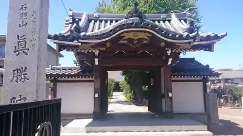 真勝院の山門・神門