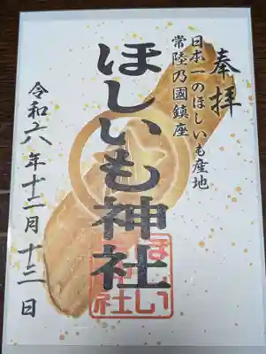 ほしいも神社(茨城県)