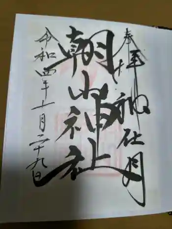 朝山神社の御朱印 2022年10月