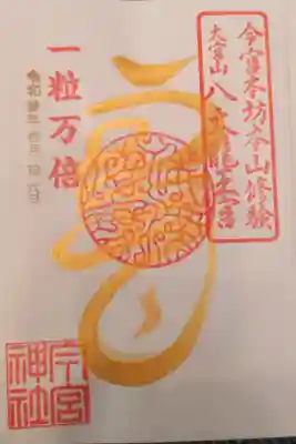 一粒万倍日限定