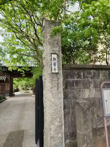 無量寺(東京都)