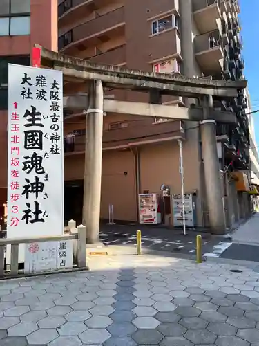 生國魂神社の鳥居