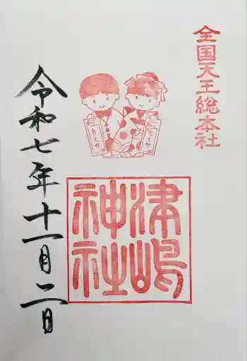 津島神社の御朱印 2025年11月