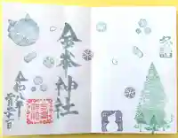 金峯神社(新潟県)