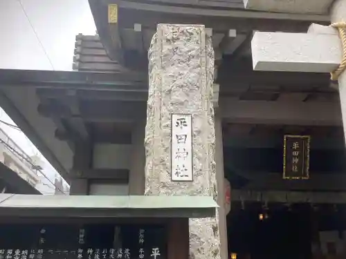 平田神社(東京都)