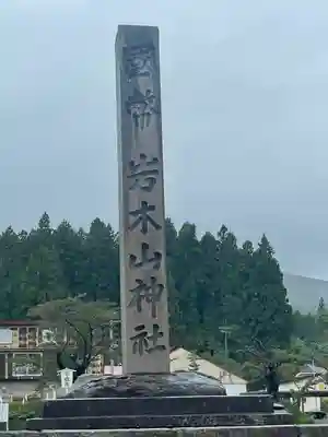 岩木山神社のその他建物