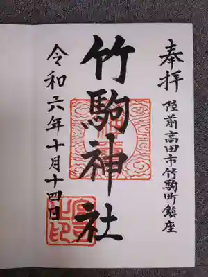 竹駒神社(岩手県)