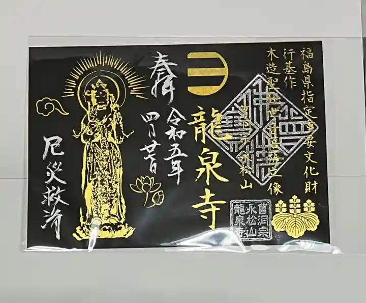 曹洞宗 永松山 龍泉寺(福島県)