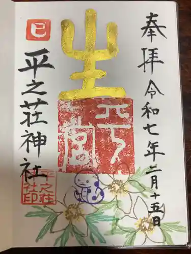 平之荘神社(兵庫県)