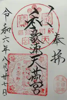 和歌浦天満宮の御朱印
