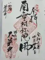 大英寺の御朱印