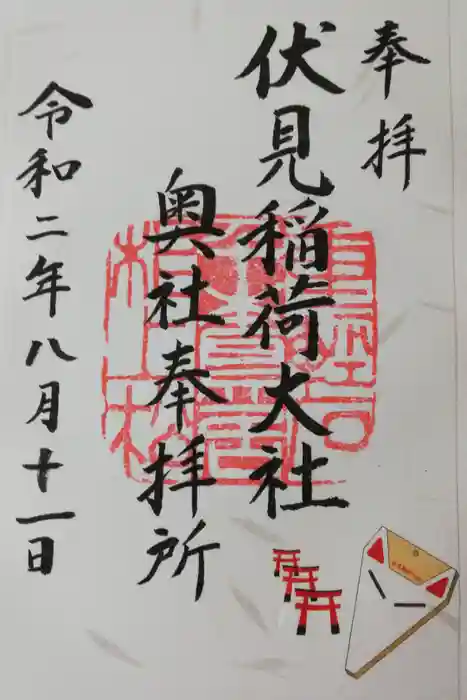 伏見稲荷大社 奥社奉拝所の御朱印