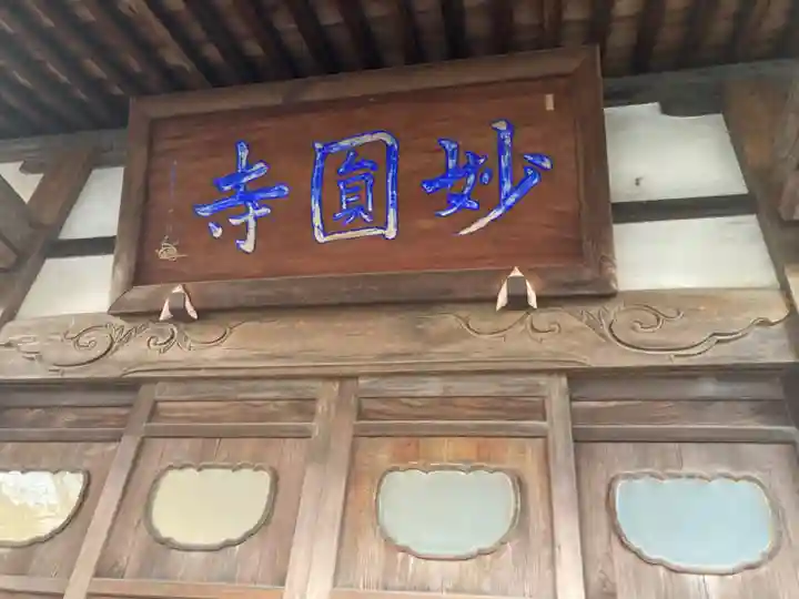 妙圓寺(神奈川県)