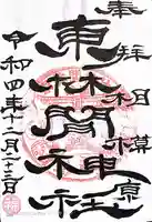 東林間神社の御朱印