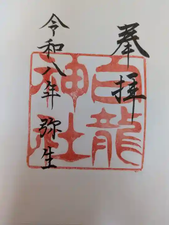 白龍神社(愛知県)