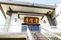 神楽坂 清隆寺 - 熊本城城主・加藤清正公を祀るお寺(東京都)