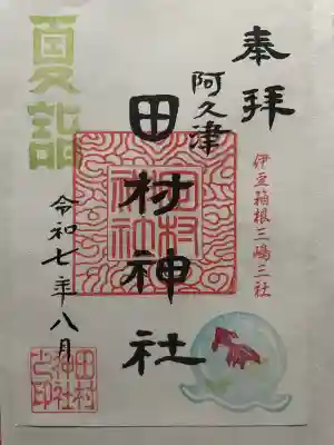 阿久津「田村神社」（郡山市阿久津町）旧社名：伊豆箱根三嶋三社(福島県)