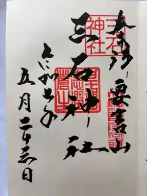 三石神社の御朱印