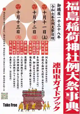 福島稲荷神社の授与品その他