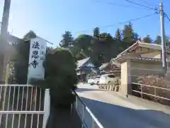 法恩寺(埼玉県)