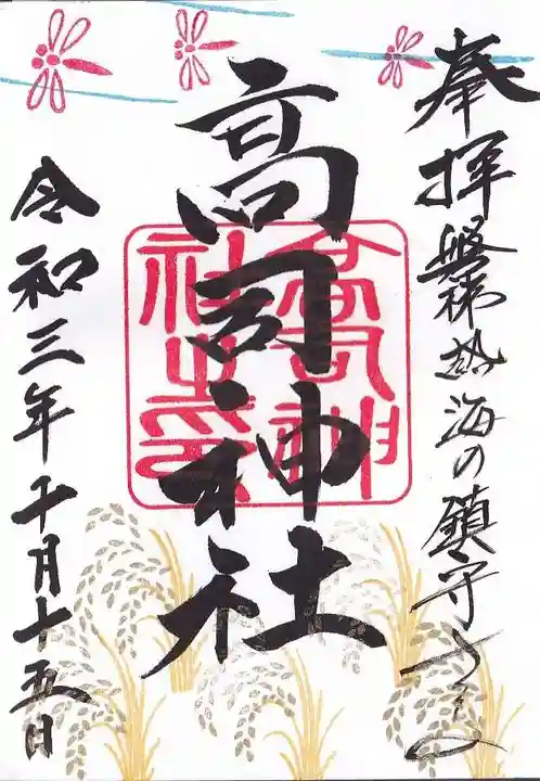 高司神社〜むすびの神の鎮まる社〜の御朱印