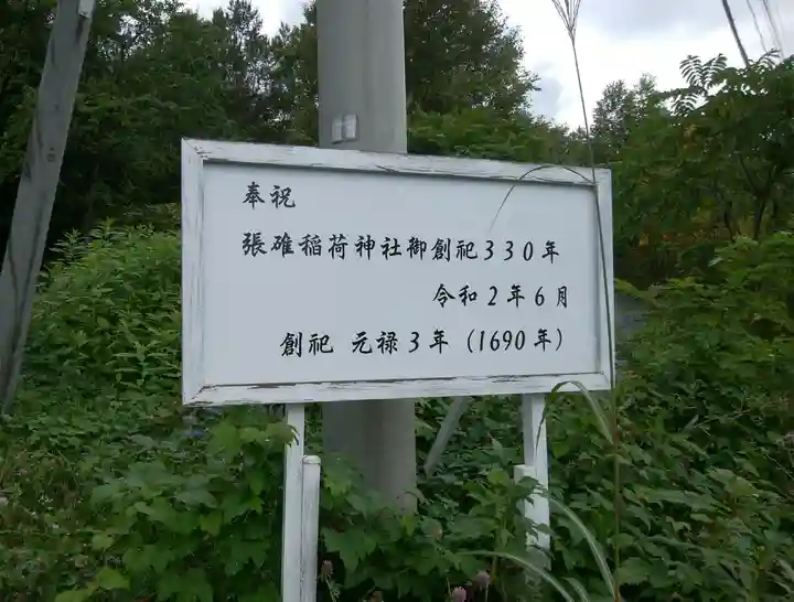 張碓稲荷神社(北海道)