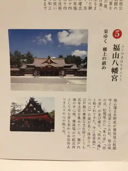 福山八幡宮の授与品その他