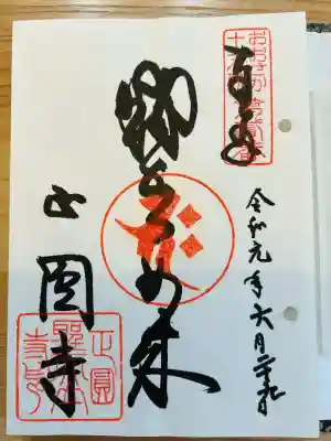 聖天山正圓寺(大阪府)